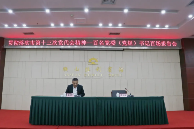 鞍勤集團(tuán)、溫泉集團(tuán)舉辦貫徹落實(shí)市第十三次黨代會(huì)精神宣講報(bào)告會(huì)(圖2)