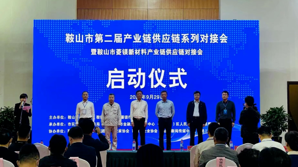 鞍山雙創(chuàng)街、鞍山市防盜科技服務(wù)有限責(zé)任公司受邀參加鞍山菱鎂新材料產(chǎn)業(yè)鏈供應(yīng)鏈對接會