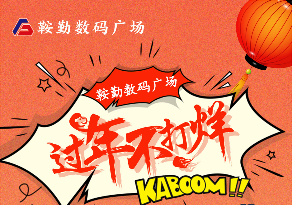 過年不打烊，鞍勤數(shù)碼廣場(chǎng)與您一起過大年