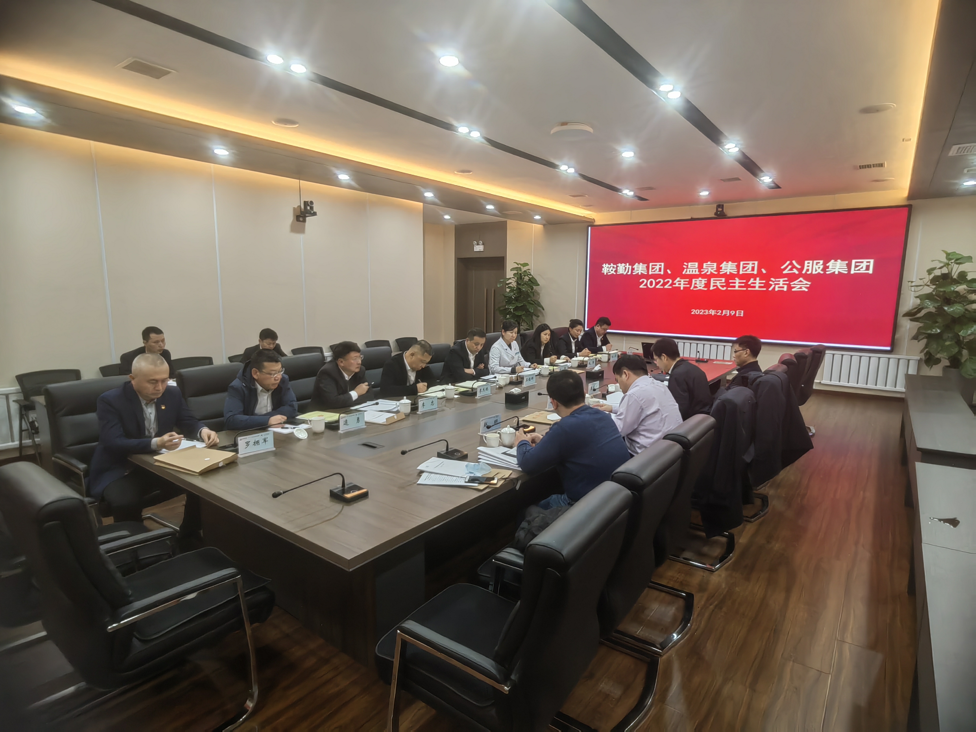 鞍勤集團(tuán)、溫泉集團(tuán)、公服集團(tuán)召開2022年度民主生活會(huì)