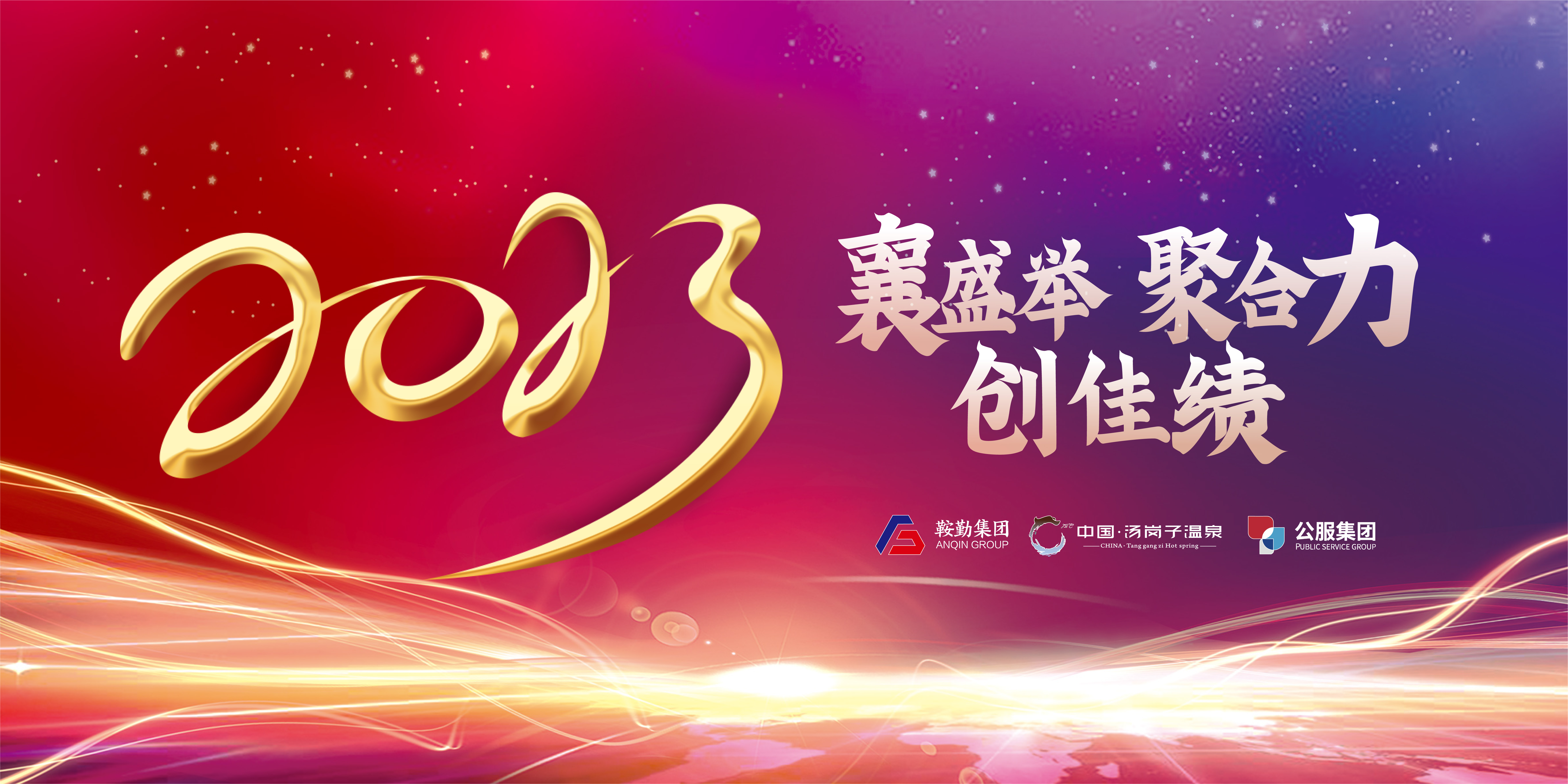 “襄盛舉 聚合力 創(chuàng)佳績”鞍勤集團(tuán)、溫泉集團(tuán)、公服集團(tuán)2022年總結(jié)大會隆重舉行