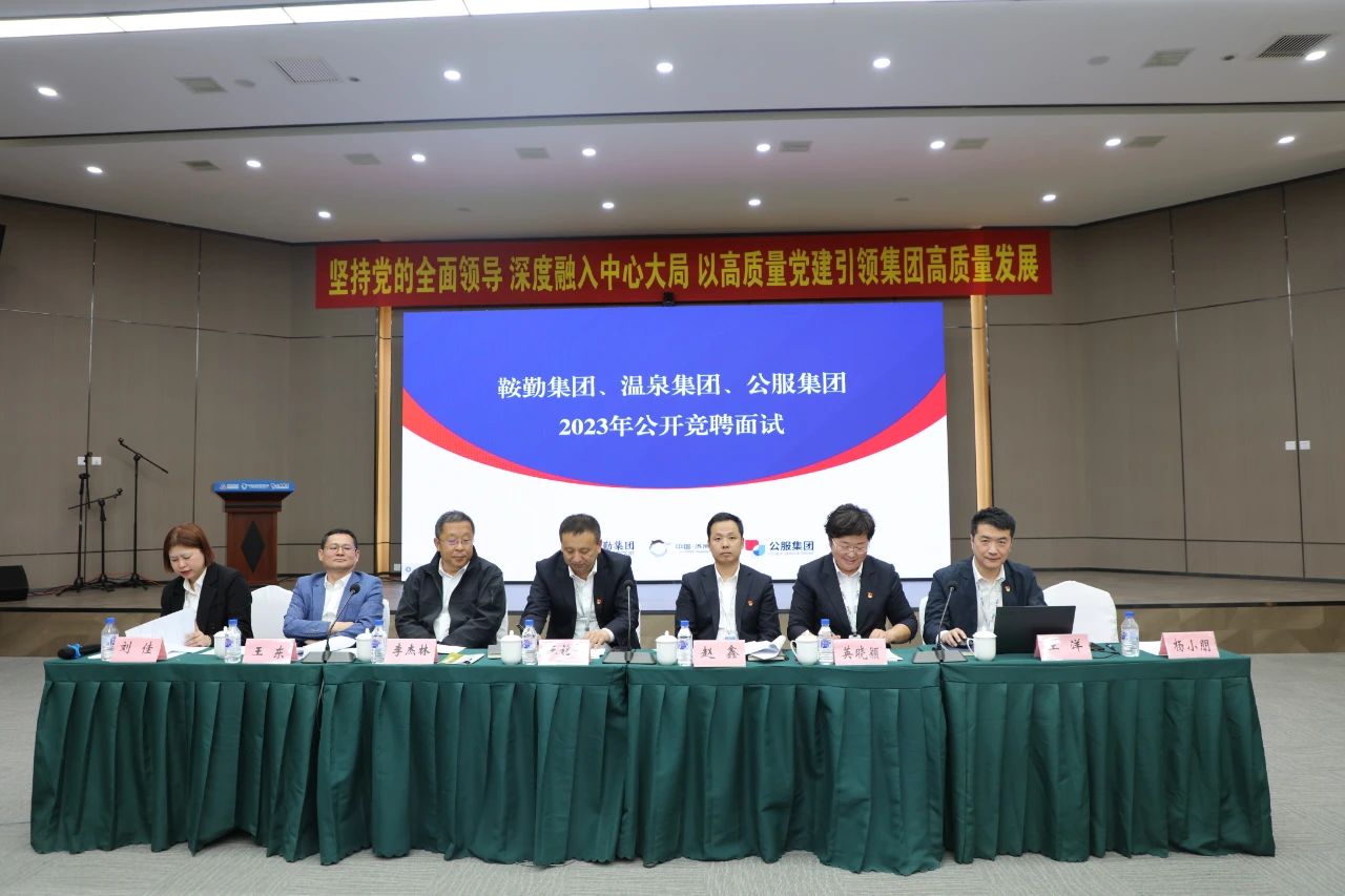 鞍勤集團(tuán)、溫泉集團(tuán)、公服集團(tuán)2023年度公開競(jìng)聘工作