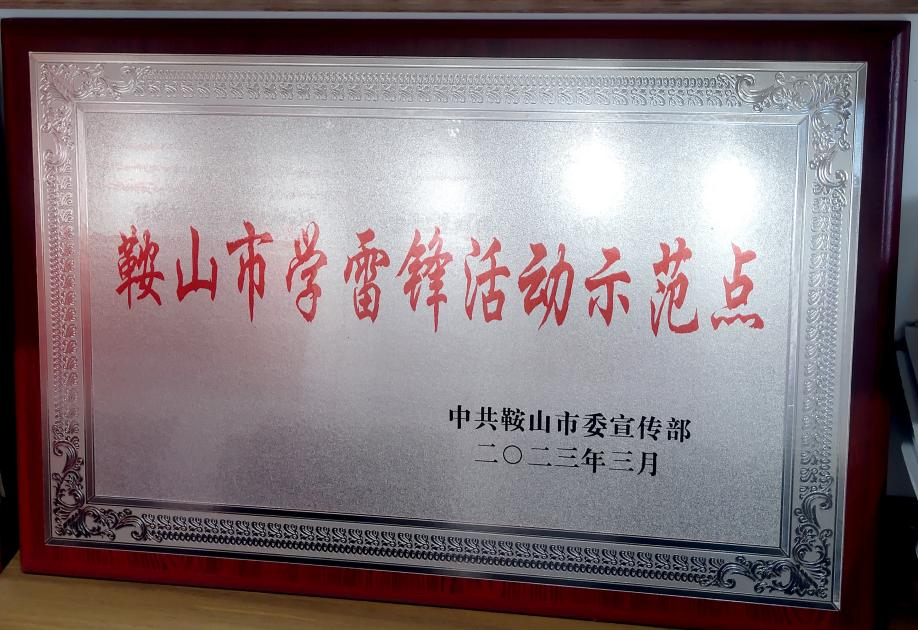 喜訊：迎賓汽車公司喜獲“鞍山市學雷鋒活動示范點”榮譽稱號、駕駛員王錫聯(lián)同志被評為2022年度“鞍山市崗位學雷鋒標兵”