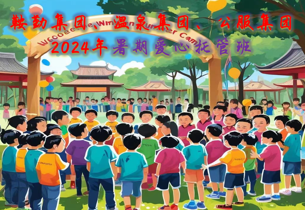 鞍勤集團(tuán)、溫泉集團(tuán)、公服集團(tuán)工會(huì)2024年暑期愛(ài)心托管班正式開(kāi)班