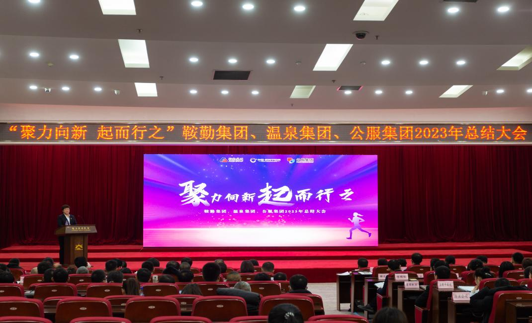 “聚力向新、起而行之”鞍勤集團(tuán)、溫泉集團(tuán)、公服集團(tuán)2023年總結(jié)大會(huì)隆重舉行