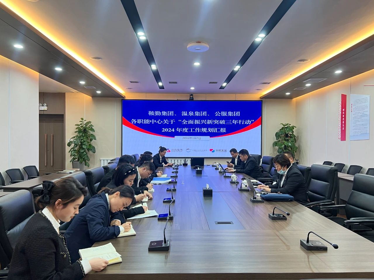 鞍勤集團(tuán)、溫泉集團(tuán)、公服集團(tuán)召開機(jī)關(guān)各職能中心關(guān)于“全面振興新突破三年行動(dòng)”2024 年度工作規(guī)劃匯報(bào)會(huì)議