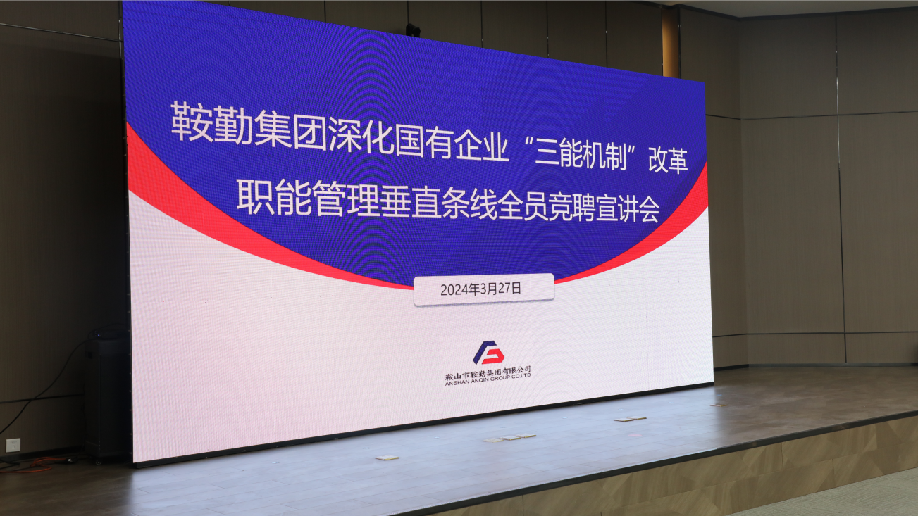 擔(dān)國企改革之任，行三能機(jī)制之責(zé)，走鞍勤振興之路