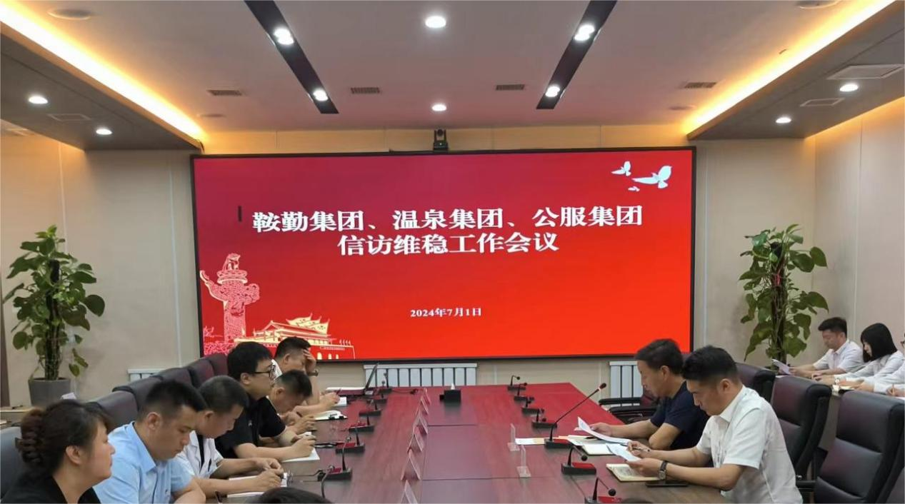 鞍勤集團(tuán)、溫泉集團(tuán)、公服集團(tuán)召開(kāi)信訪維穩(wěn)工作會(huì)議