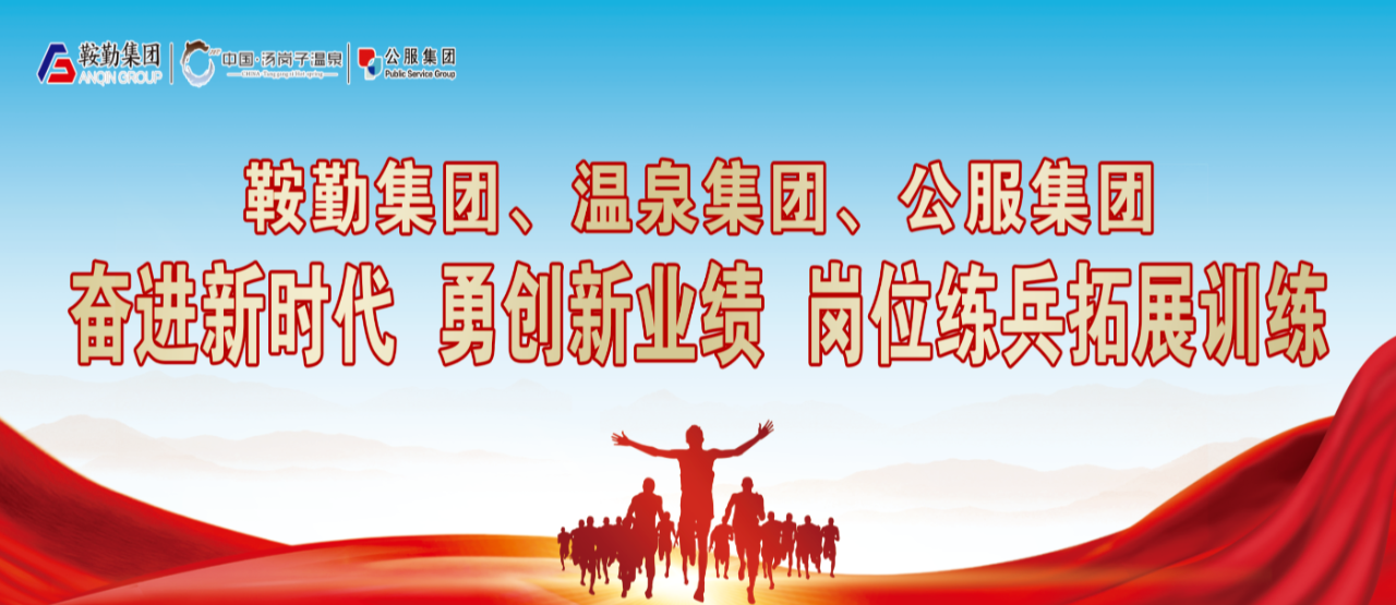 鞍勤集團、溫泉集團、公服集團“奮進新時代 勇創(chuàng)新業(yè)績”崗位練兵拓展訓練